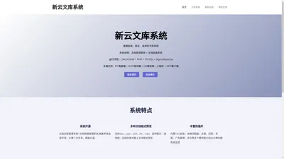 新云文库系统 – PHP开源文库系统 文档系统 知识库管理 图书管理-新云网络