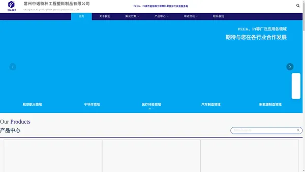 首页 - PEEK注塑加工_PEEK螺丝_PI零件加工_PEEK手拧接头晶片夹子-常州中诺特种工程塑料制品有限公司