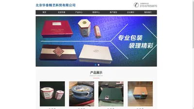 纸盒_包装盒_礼品盒_精装礼品盒_化妆品盒-北京华泰精艺科贸有限公司