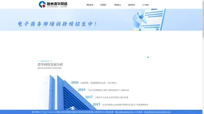 随州网站建设-随州网络公司-随州市清华网络科技有限公司