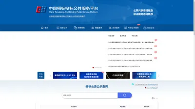 中国招标投标公共服务平台