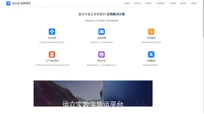 运立宝数字货运平台官网-运立宝TMS官网，多维度全新物流创新企业