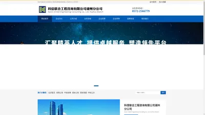 科信联合工程咨询有限公司湖州分公司