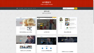 WP模板牛 - WP模板 WP免费模板 WP网站模板