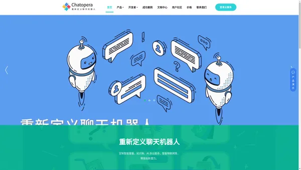 Chatopera 首页 | 智能对话机器人_智能客服系统_机器人客服_话术管理_知识库_飞书_聊天机器人_聊天快捷语