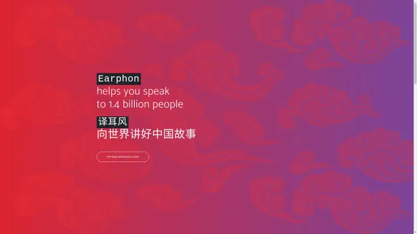 Earphon 译耳风