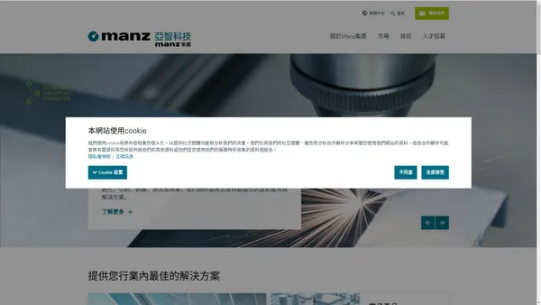 Manz 集團是一家活躍於全球的高科技生產設備製造商。 | Manz AG