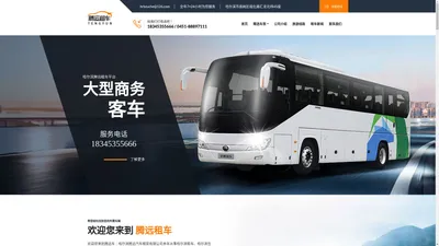 哈尔滨租车公司 哈尔滨旅游包车 哈尔滨包车公司  哈尔滨腾远公司为您服务