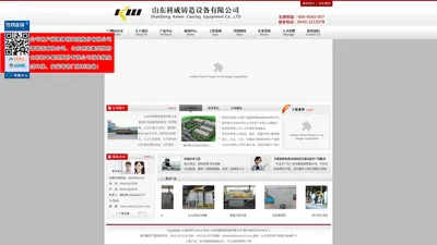 山东科威铸造设备有限公司 - 铸一流产品 造精品工程  科威消失模机械为中国绿色铸造保驾护航