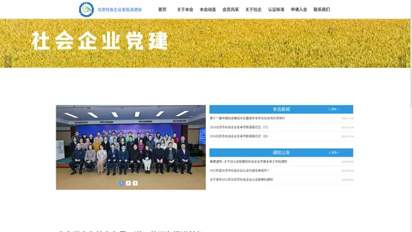 北京社会企业发展促进会