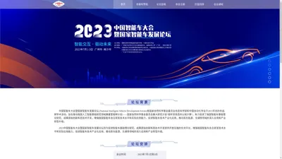 2023中国智能车大会暨国家智能车发展论坛 NIVDF2023