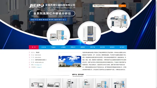 光电直读光谱仪-电弧红外碳硫分析仪-炉前铁水碳硅分析仪-火花光谱仪-直读光谱仪-纸张拉伸试验机-数字超声波探伤仪_无锡杰博仪器科技有限公司