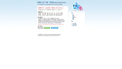 炫舞小豆丁官网 - www.5xdd.com|炫舞时代|QQ炫舞|绿色安全辅助