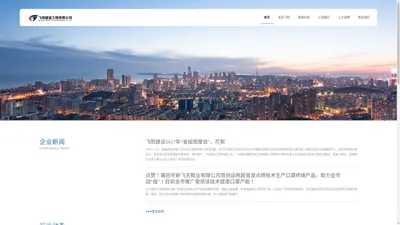 飞阳建设工程有限公司