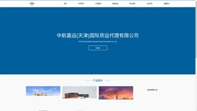 中航嘉运(天津)国际货运代理有限公司