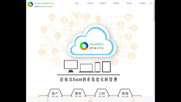 GoodPro咕咚数字平台|轻松从Excel到系统化实时管理|乐导信科|广东顺德乐导信息科技有限公司