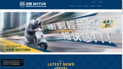 灰熊MOTORO機車出租