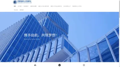 Homepage - 中国-新加坡高层次人才交流中心Sino-Singaporean Talents Exchange Centre