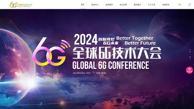 2024全球6G技术大会官网