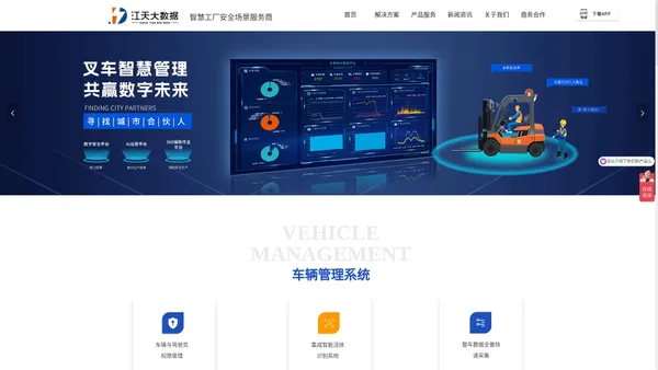 安徽江天大数据科技股份有限公司-智慧叉车-叉车防撞系统-叉车智慧监管系统