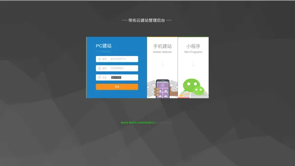 帝佑云建站系统后台登陆