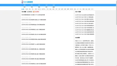 NBA录像_NBA录像回放视频_NBA回放录像免费观看-NBA录像吧