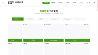 污水处理工程_废气处理工程_环保管家服务_环保废气处理工程-[忠美]废气处理一站式解决方案服务商