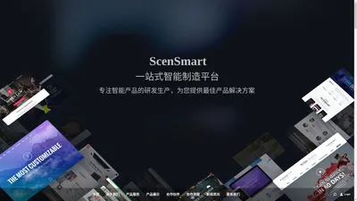 ScenSmart一站式智能制造平台为客户提供完整的产品解决方案|软硬件定制|OEM|ODM|行业方案