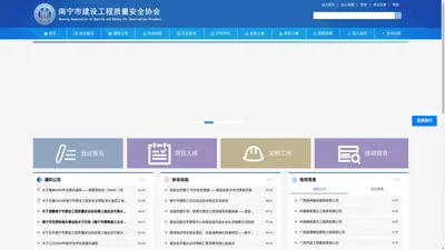南宁市建设工程质量安全协会