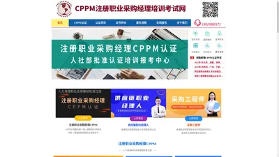 注册职业采购经理CPPM报名网