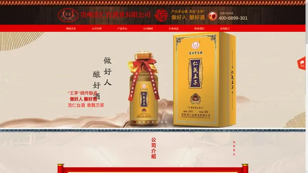 贵州浩仁台酒业有限公司-仁义王子酒-浩仁台酒