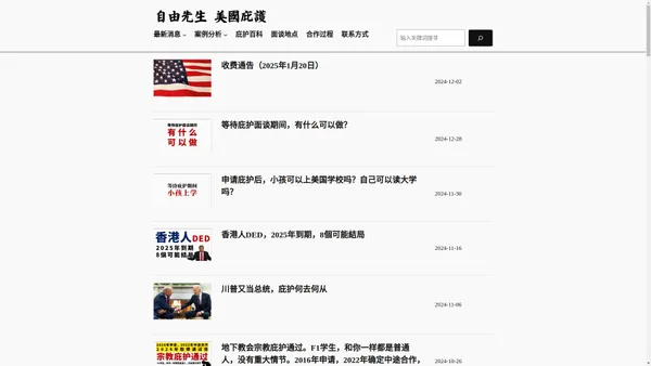 自由先生：美国庇护专家 | 美国庇护最新信息・大量庇护案例分析（宗教、政见、PSG、种族、国籍）・庇护绿卡・庇护面谈