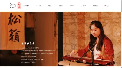 巴黎古琴 - 松籁琴社 Association Paris Guqin