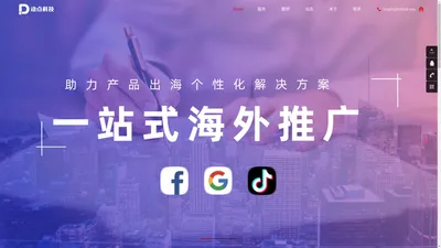 动点科技-广告推广营销|海外facebook、google、tiktok、谷歌产品出海|电商、游戏|国内百度竞价腾讯推广今日头条等