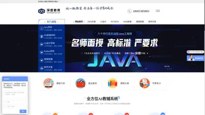 深度IT职业技术学校,全栈JAVA工程师培训,泰安Python培训,泰安web前端培训,全链路UI设计培训,泰安java培训机构,泰安javaEE培训,python语言培训,泰安人工智能培训,泰安JAVA就业培训,泰安网络安全培训,山东软件外包