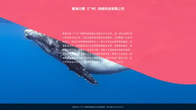 鲸海元素（广州）网络科技有限公司