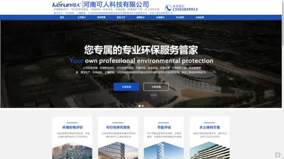 可人科技、可人环保、河南可人、可人环评、可研、节能环保、清洁生产审核、节水评估、水保编制、水资源论证——河南可人科技有限公司