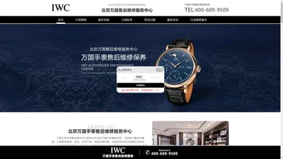 北京万国售后维修-万国手表北京售后服务中心-IWC授权网点