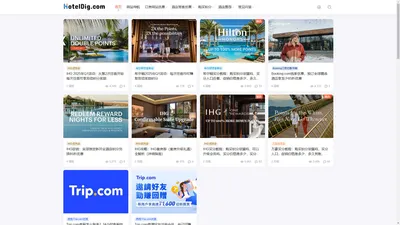 HotelDig.com | 分享酒店常旅客及订房网站最新优惠与实用攻略！