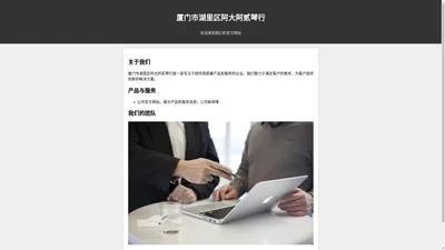 厦门市湖里区阿大阿贰琴行 官方网站