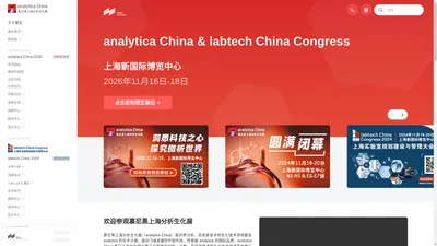 慕尼黑上海分析生化展 analytica China