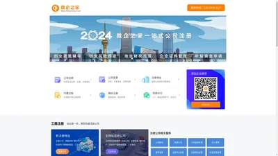 注册公司-代理记账-代办企业服务找「微企之家」