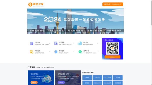 注册公司-代理记账-代办企业服务找「微企之家」