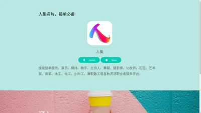 技能接单–人集App 技能接单–人集App