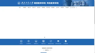 西北工业大学继续教育学院网络教育学院