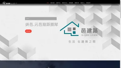 邑建築-美邑建築.元邑建築