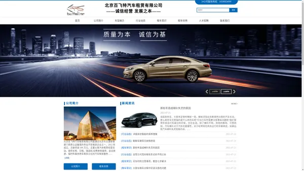 北京百飞特汽车租赁有限公司 北京租车公司 汽车租赁公司  