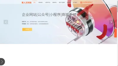 新人文科技_网站建设_小程序开发_商城系统_数据采集分析