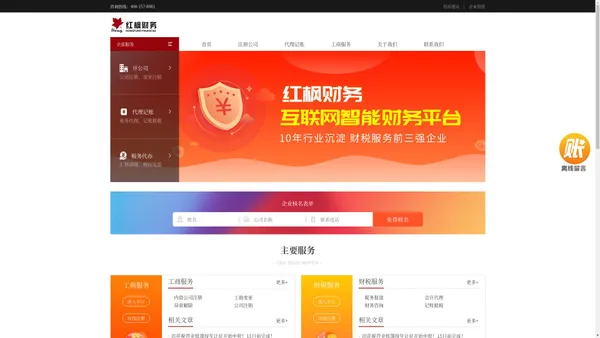 【红枫财务】注册公司|代理记账_十万企业信赖的品牌