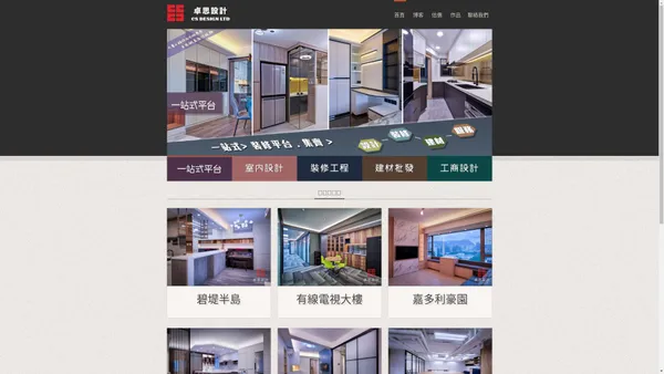 CS DESIGN: 卓思室內設計 | 一站式裝修平台